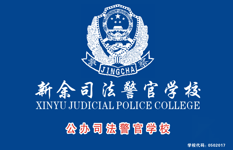 新余司法警官学校关于招生宣传郑重声明