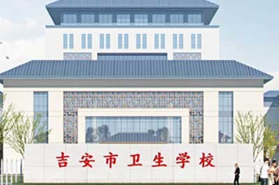 江西省吉安市卫生学校