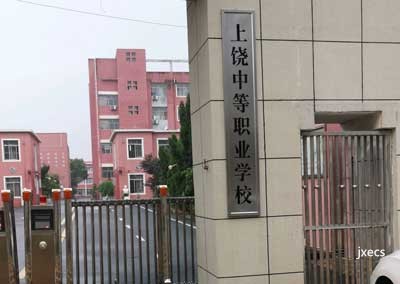 上饶中等职业学校图片展示