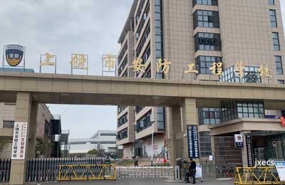 上饶市安防工程学校