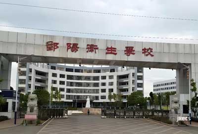 江西省鄱阳卫生学校