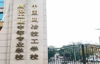 鹰潭工业中等专业学校图片展示