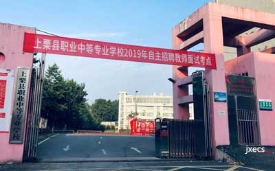 上栗县职业中等专业学校图片展示