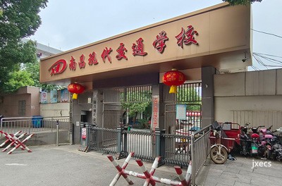 南昌现代交通学校