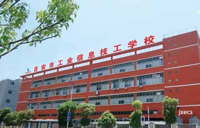 吉安市工业信息技工学校