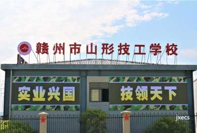 赣州市山形技工学校