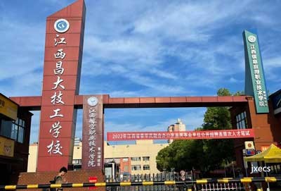 江西昌大技工学校