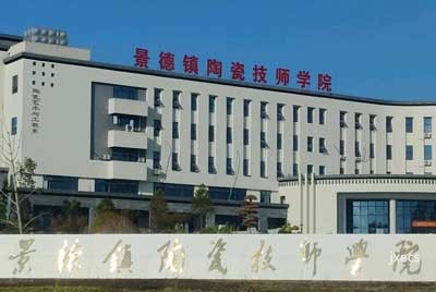 景德镇陶瓷技师学院图片展示