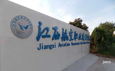 江西航空职业技术学院图片展示