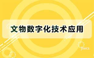 文物数字化技术应用图片展示